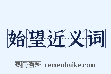 始望近义词是什么意思的图片